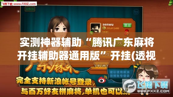 实测神器辅助“腾讯广东麻将开挂辅助器通用版”开挂(透视)辅助教程
