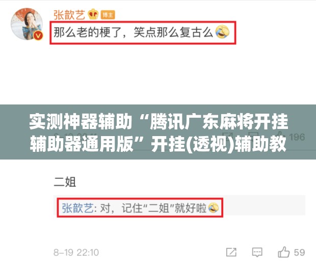 实测神器辅助“腾讯广东麻将开挂辅助器通用版”开挂(透视)辅助教程