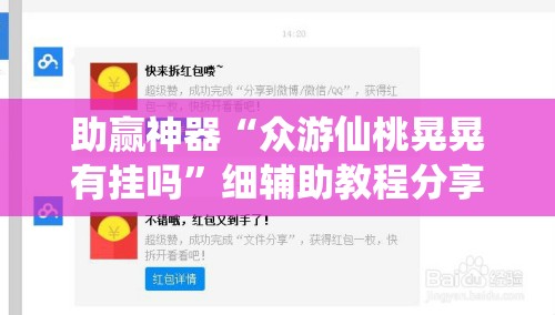 助赢神器“众游仙桃晃晃有挂吗”细辅助教程分享