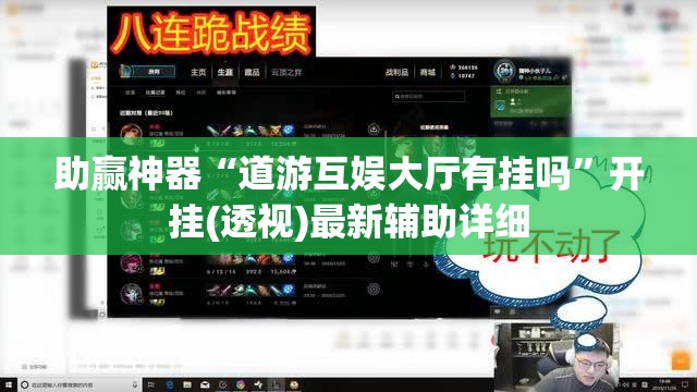 助赢神器“道游互娱大厅有挂吗”开挂(透视)最新辅助详细