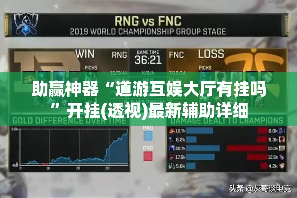 助赢神器“道游互娱大厅有挂吗	”开挂(透视)最新辅助详细