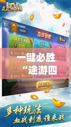一键必胜“途游四川麻将怎么开挂”(辅助神器)开挂详细教程