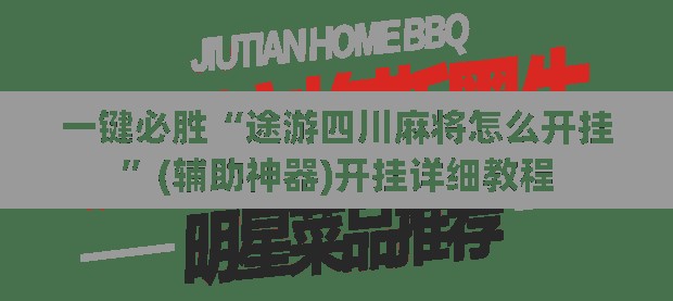 一键必胜“途游四川麻将怎么开挂”(辅助神器)开挂详细教程