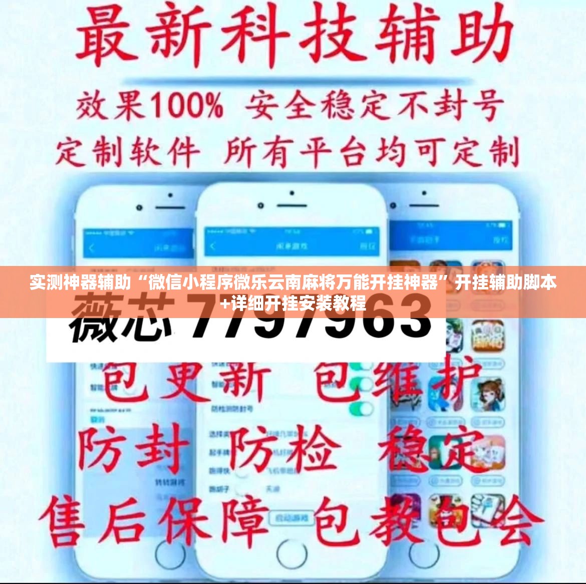 实测神器辅助“微信小程序微乐云南麻将万能开挂神器	”开挂辅助脚本+详细开挂安装教程