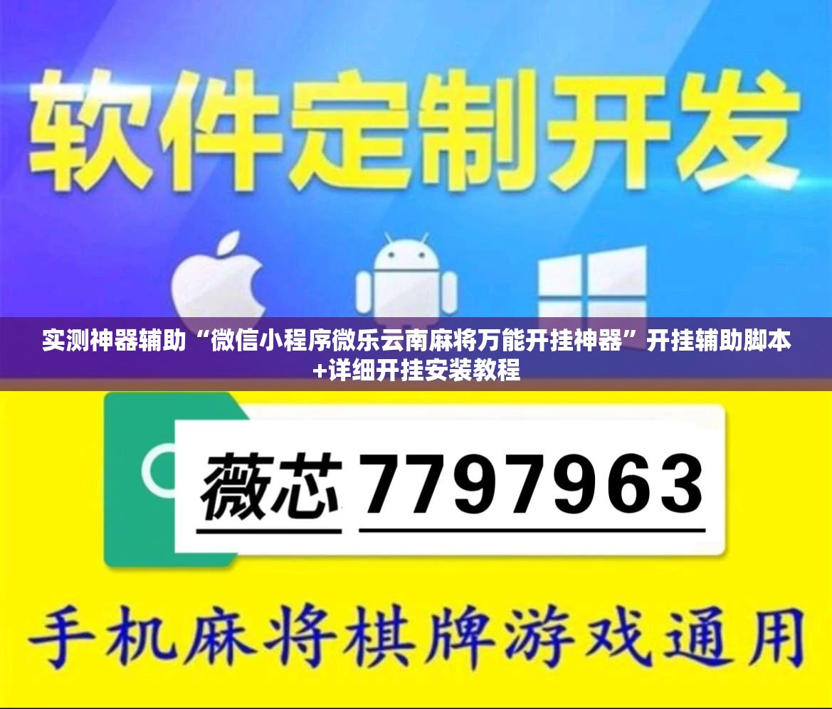 实测神器辅助“微信小程序微乐云南麻将万能开挂神器”开挂辅助脚本+详细开挂安装教程