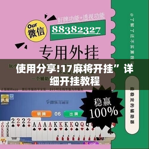 使用分享!17麻将开挂”详细开挂教程