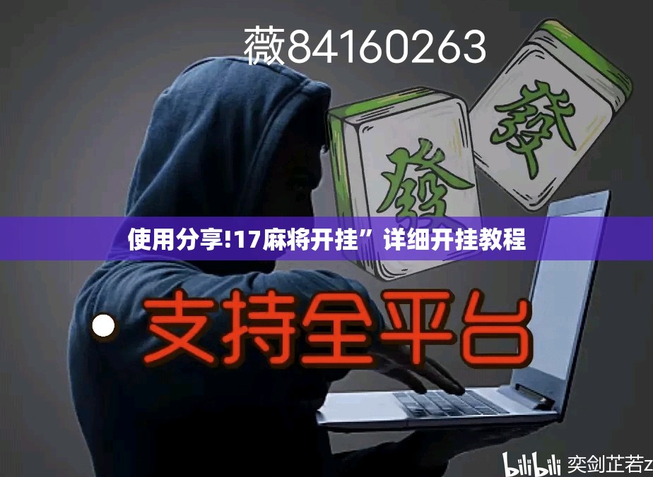 使用分享!17麻将开挂	”详细开挂教程