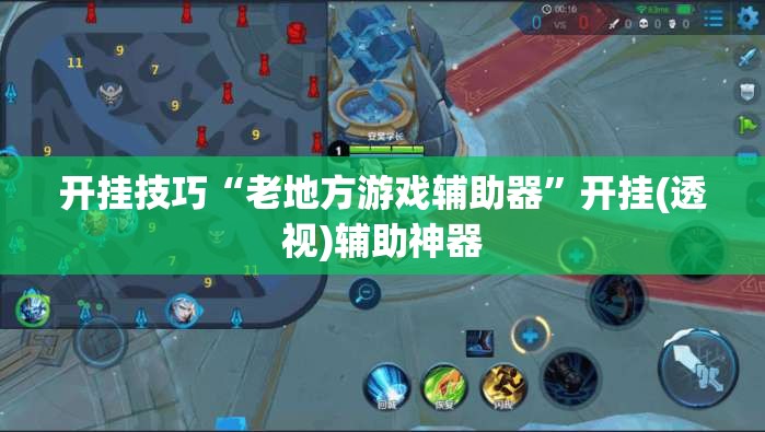 开挂技巧“老地方游戏辅助器	”开挂(透视)辅助神器