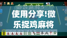 使用分享!微乐捉鸡麻将开挂教程步骤图”(免费)开挂辅助教学(最新辅助开挂教程)