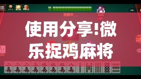 使用分享!微乐捉鸡麻将开挂教程步骤图	”(免费)开挂辅助教学(最新辅助开挂教程)