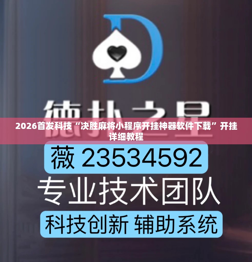 2026首发科技“决胜麻将小程序开挂神器软件下载”开挂详细教程