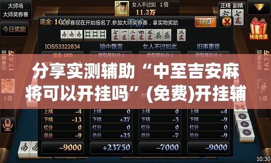 分享实测辅助“中至吉安麻将可以开挂吗”(免费)开挂辅助教学(最新辅助开挂教程)
