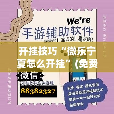 开挂技巧“微乐宁夏怎么开挂	”(免费)开挂辅助教学(最新辅助开挂教程)