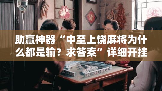 助赢神器“中至上饶麻将为什么都是输？求答案”详细开挂教程