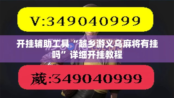 开挂辅助工具“越乡游义乌麻将有挂吗”详细开挂教程