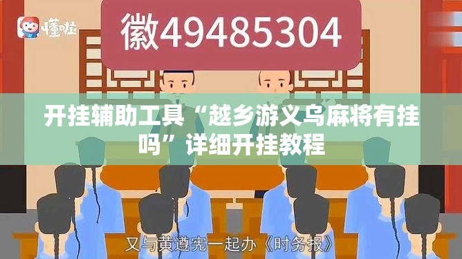 开挂辅助工具“越乡游义乌麻将有挂吗	”详细开挂教程