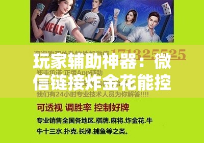 玩家辅助神器：微信链接炸金花能控制牌吗”科技辅助神器手机版