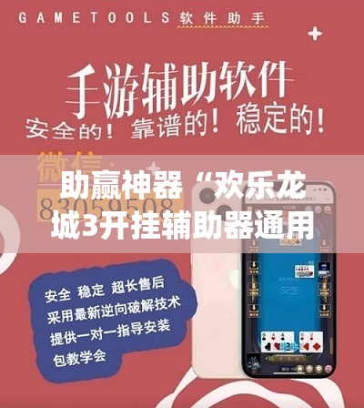 助赢神器“欢乐龙城3开挂辅助器通用版”(透视挂)辅助下载教程