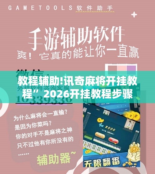 教程辅助!讯奇麻将开挂教程”2026开挂教程步骤