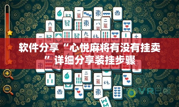软件分享“心悦麻将有没有挂卖	”详细分享装挂步骤