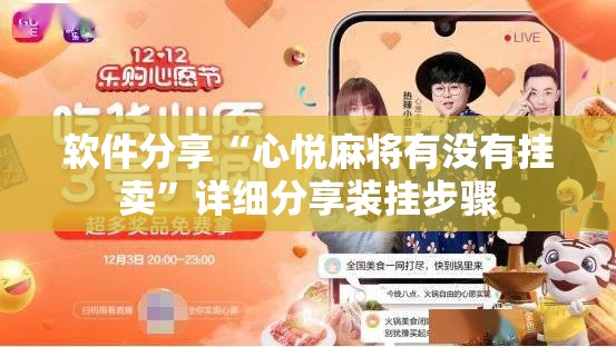 软件分享“心悦麻将有没有挂卖”详细分享装挂步骤