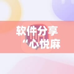 软件分享“心悦麻将有没有挂卖”详细分享装挂步骤