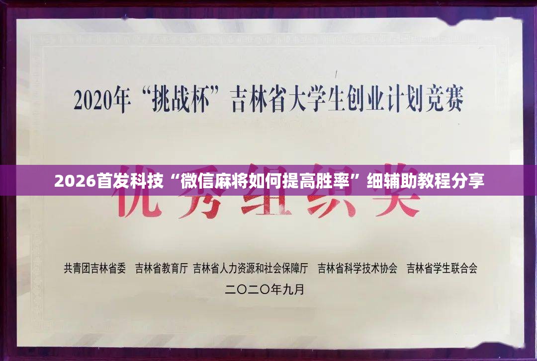 2026首发科技“微信麻将如何提高胜率”细辅助教程分享