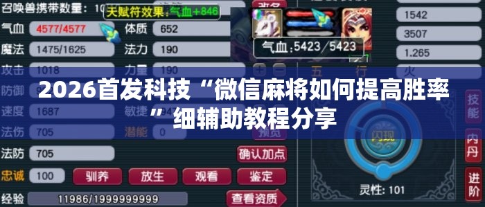 2026首发科技“微信麻将如何提高胜率”细辅助教程分享