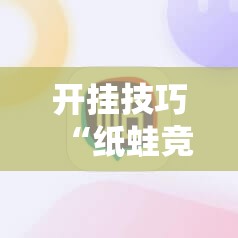 开挂技巧“纸蛙竞技麻将怎么开挂	”科技辅助神器手机版
