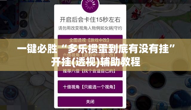 一键必胜“多乐掼蛋到底有没有挂”开挂(透视)辅助教程