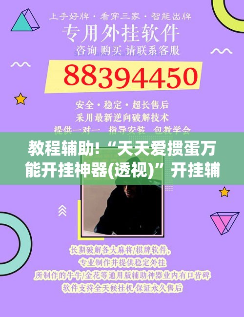 教程辅助!“天天爱掼蛋万能开挂神器(透视)”开挂辅助脚本+详细开挂安装教程
