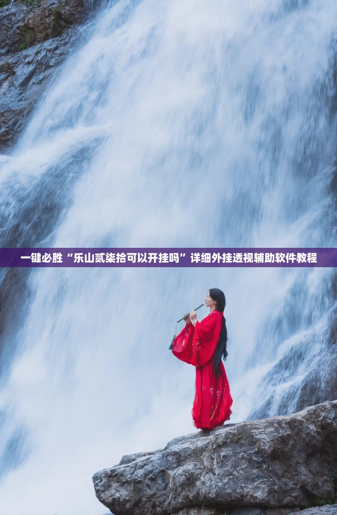 一键必胜“乐山贰柒拾可以开挂吗”详细外挂透视辅助软件教程