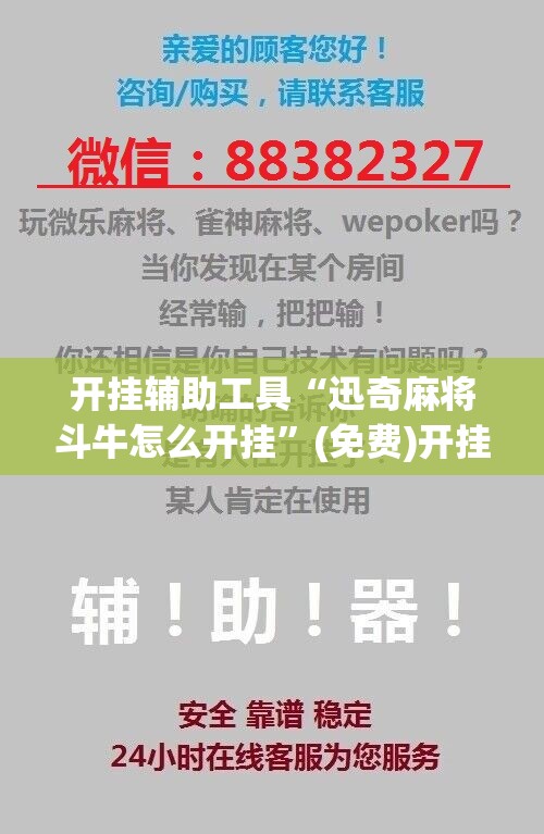 开挂辅助工具“迅奇麻将斗牛怎么开挂”(免费)开挂辅助教学(最新辅助开挂教程)