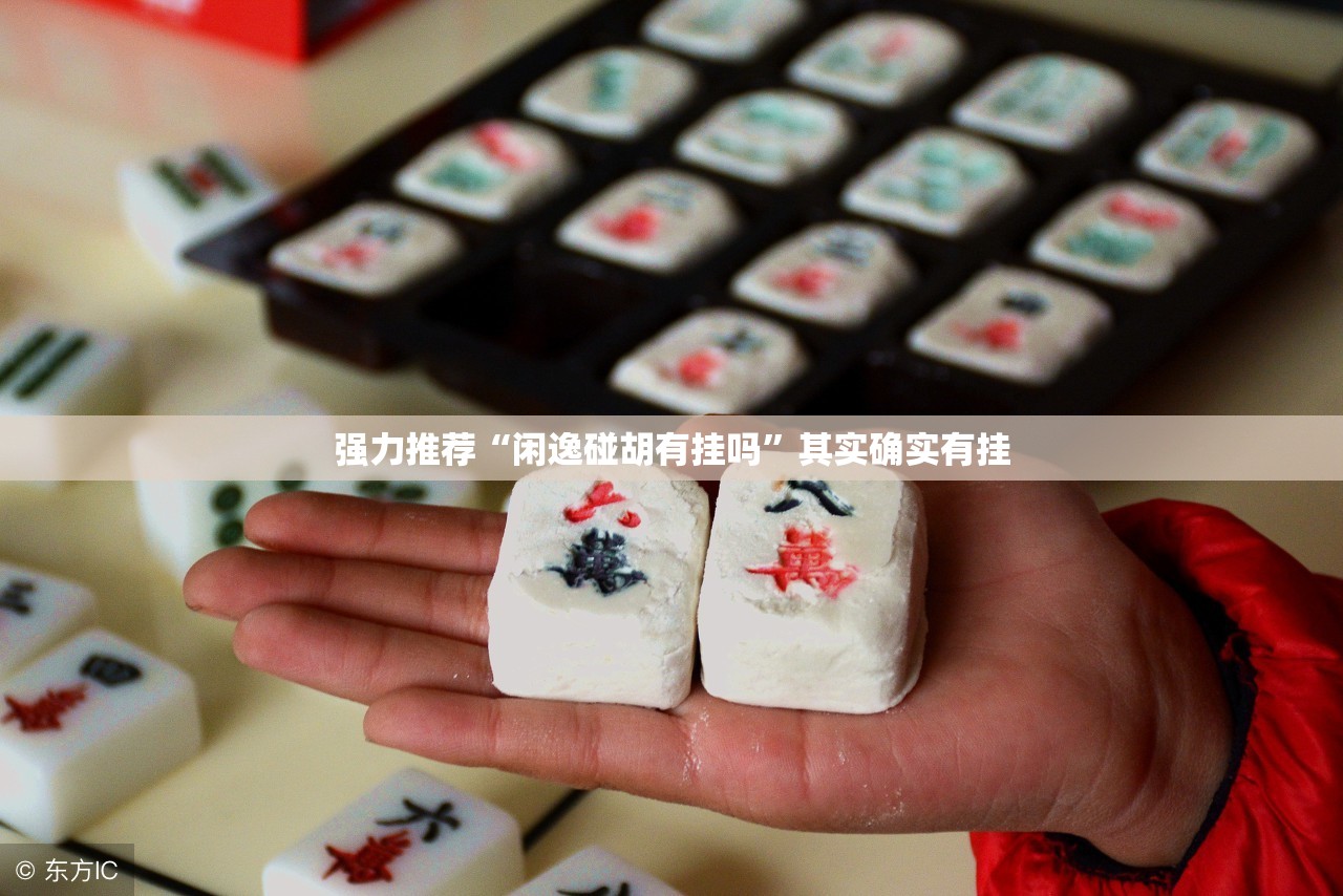 强力推荐“闲逸碰胡有挂吗”其实确实有挂
