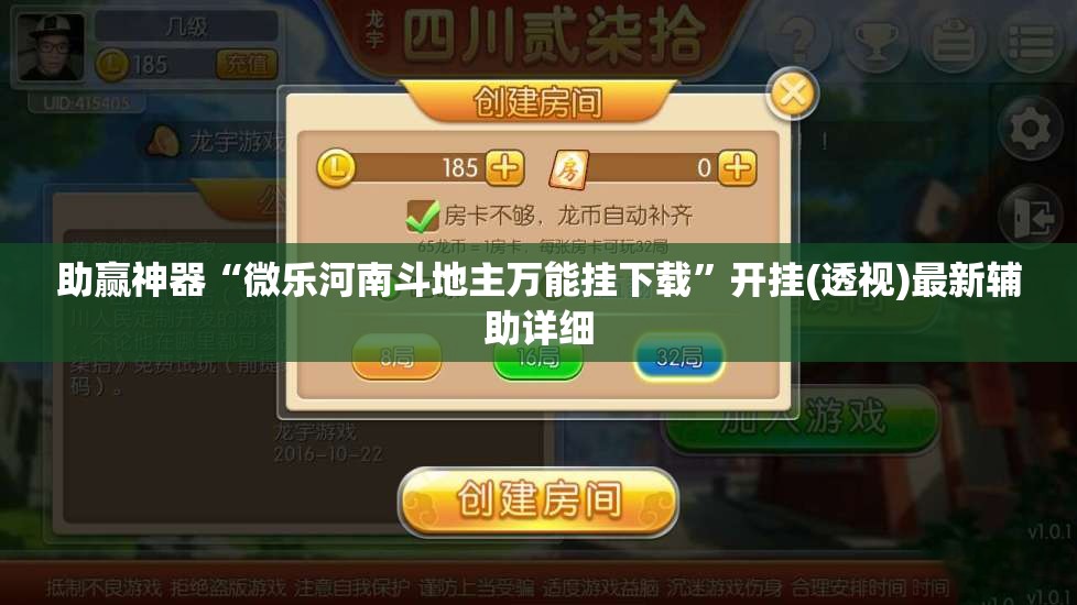 助赢神器“微乐河南斗地主万能挂下载	”开挂(透视)最新辅助详细