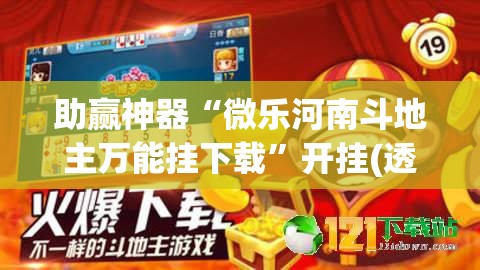 助赢神器“微乐河南斗地主万能挂下载	”开挂(透视)最新辅助详细