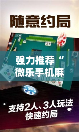 强力推荐“微乐手机麻将输赢规律”科技辅助神器手机版