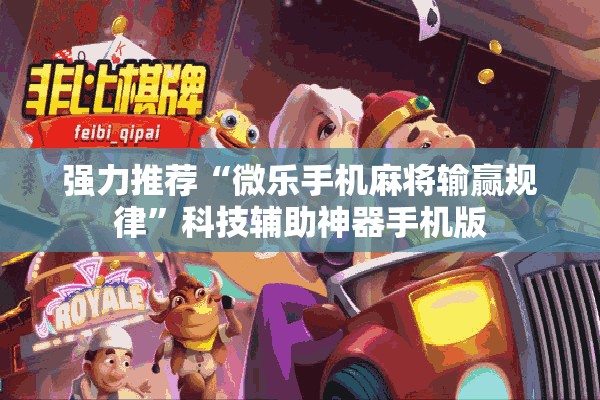 强力推荐“微乐手机麻将输赢规律”科技辅助神器手机版