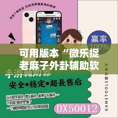 可用版本“微乐捉老麻子外卦辅助软件下载”详细分享装挂步骤
