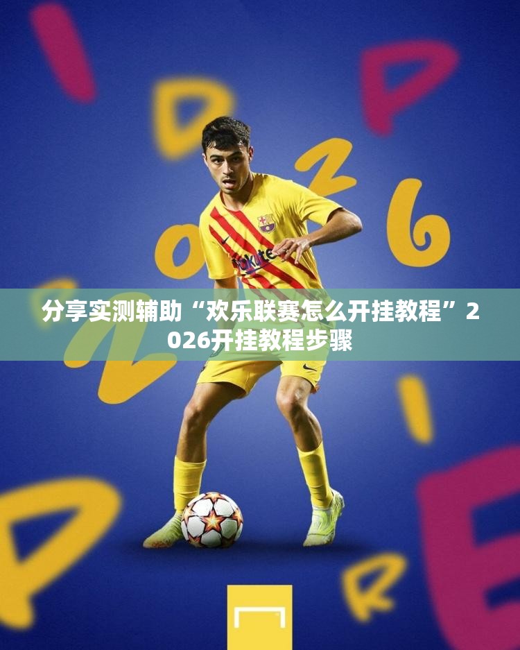 分享实测辅助“欢乐联赛怎么开挂教程	”2026开挂教程步骤