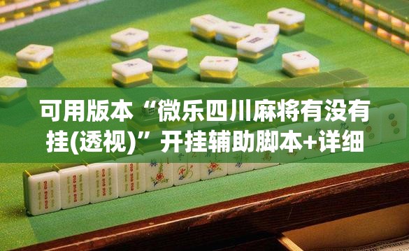 可用版本“微乐四川麻将有没有挂(透视)”开挂辅助脚本+详细开挂安装教程