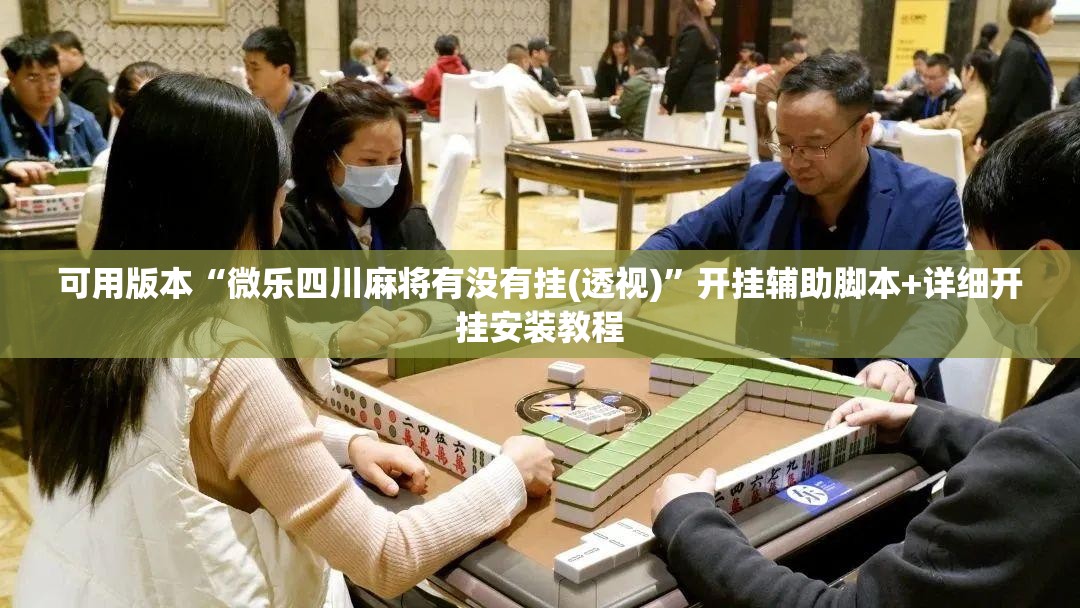 可用版本“微乐四川麻将有没有挂(透视)”开挂辅助脚本+详细开挂安装教程