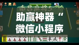 助赢神器“微信小程序微乐湖南麻将到底有没有挂”开挂详细教程