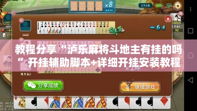 教程分享“泸乐麻将斗地主有挂的吗”开挂辅助脚本+详细开挂安装教程