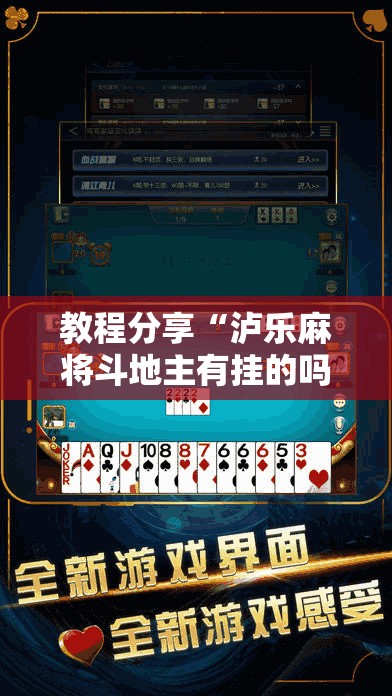 教程分享“泸乐麻将斗地主有挂的吗	”开挂辅助脚本+详细开挂安装教程