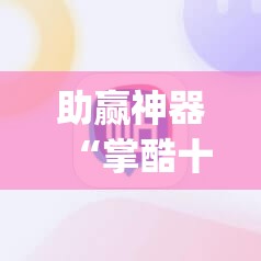 助赢神器“掌酷十三张辅助神器”(透视挂)辅助下载教程