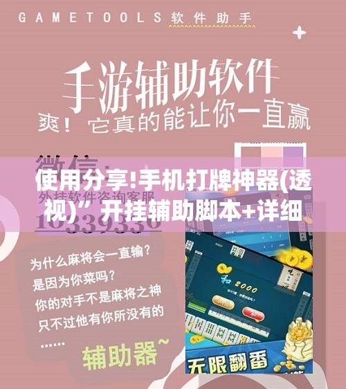 使用分享!手机打牌神器(透视)”开挂辅助脚本+详细开挂安装教程