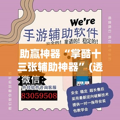 助赢神器“掌酷十三张辅助神器	”(透视挂)辅助下载教程