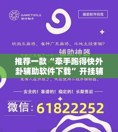推荐一款“牵手跑得快外卦辅助软件下载”开挂辅助脚本+详细开挂安装教程