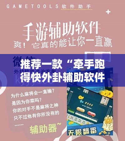 推荐一款“牵手跑得快外卦辅助软件下载”开挂辅助脚本+详细开挂安装教程